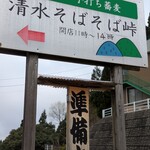 清水そば そば峠 - 