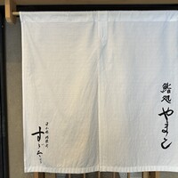 鮨処 やまと - 暖簾