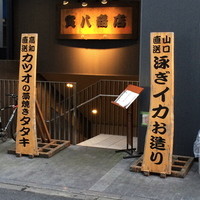 寅八商店 心斎橋店 - 一階入り口