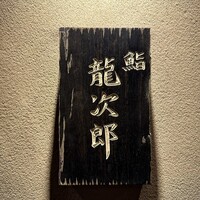 鮨 龍次郎 - 
