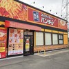 スパゲッティーのパンチョ 一宮三条店