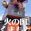 火の国文龍 総本店
