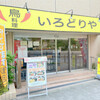 骨付鳥 いろどりや 町田本店