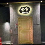 YOICHI NIKKA BAR & RESTAURANT - 外観