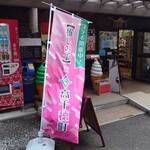 高千穂峡 高千穂町観光協会直営売店 - 推しの子コラボもやってたよ