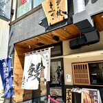 濱松地焼 鰻 まさ - 