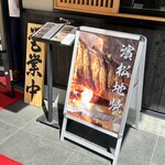 濱松地焼 鰻 まさ - 