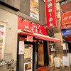 横浜ラーメン 渡来武 総本店