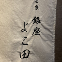 天冨良 銀座 よこ田 梅田別邸 - 