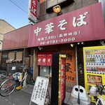中華そば 麺屋7.5Hz - 早朝6時より営業ですが、すぐに朝ラーファンで賑わいます