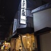 天ぷらとワイン 大塩 天満市場店