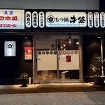 もつ鍋才谷 - 