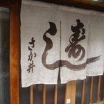 さか井 - 暖簾