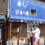さか井 - 