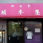坂本屋 - 坂本屋＠外観
      