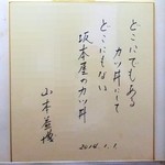 坂本屋 - どこにでもある
      　　カツ丼にして
      どこにもない
      　　坂本屋のカツ丼