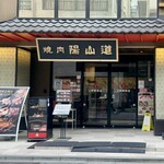 焼肉陽山道 - 