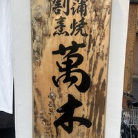 鰻・天ぷら割烹 萬木 - 