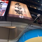居心家 千葉店 - 外の看板