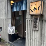 蕎麦處 しみず - 