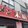ラーメン 末廣家