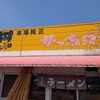 サッポロラーメン 新居浜西店