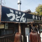 讃岐うどん がもう - 