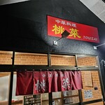 中華料理 桃菜 - 外観