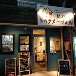 和バルトゥクヌーヴォ.N - 