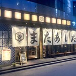 またあした - 店舗外観。
