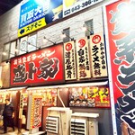 横浜家系ラーメン 盛ト家 - 外観