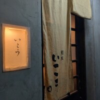 梅田 鮨処いこう - 