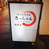 黒毛和牛焼肉 肉處 きっしゃん 西中島総本店 - 