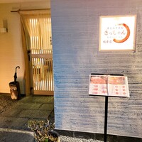黒毛和牛焼肉 肉處 きっしゃん 西中島総本店 - 