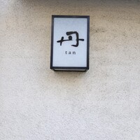 丹 - 