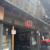 菊屋 - 