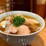 中華そば しば田 - 