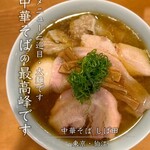 中華そば しば田 - 