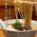 中華そば しば田 - 