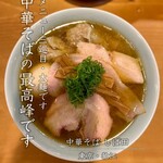 中華そば しば田 - 