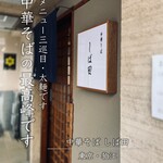 中華そば しば田 - 