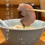 中華そば しば田 - 