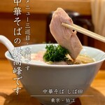 中華そば しば田 - 
