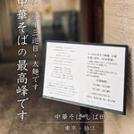 中華そば しば田 - 