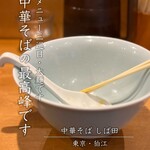 中華そば しば田 - 