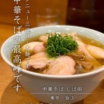 中華そば しば田 - 
