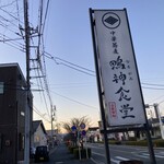 中華蕎麦 鳴神食堂 - 