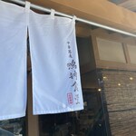 中華蕎麦 鳴神食堂 - 