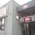 テールラーメン＆テールカレー よし久 - 外観は大衆食堂的外装で、あまり飾り気なく、大雑把な店構え。【2014年7月】