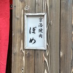 京洛焼肉 ぽめ - 